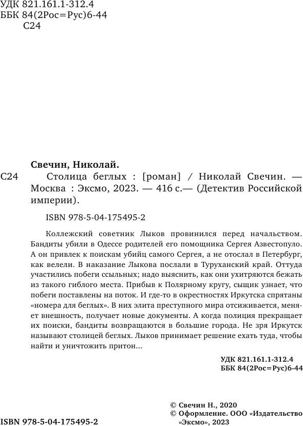 Столица беглых (Николай Свечин) - фото №5
