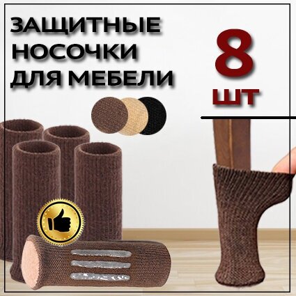 Защитные накладки протекторы (носочки) для мебели стула 8 шт. Бежево-белый.