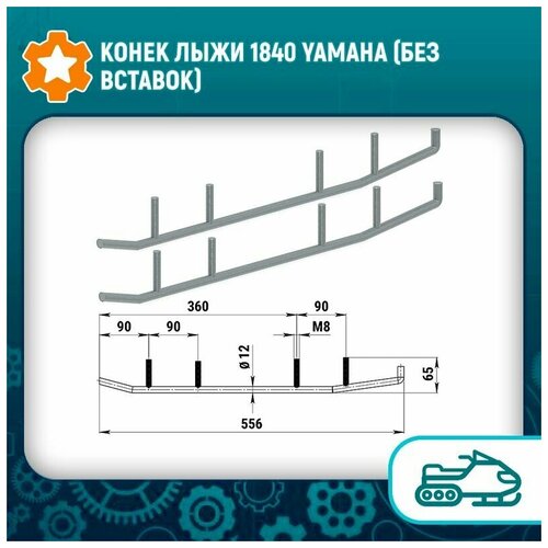 Конек лыжи 1840 Yamaha (без вставок) конек лыжи 1839 polaris без вставок 100303т 223021т