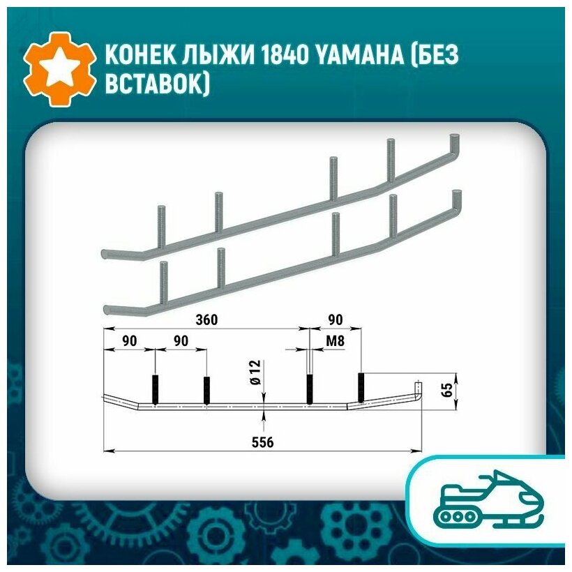 Конек лыжи 1840 Yamaha (без вставок)