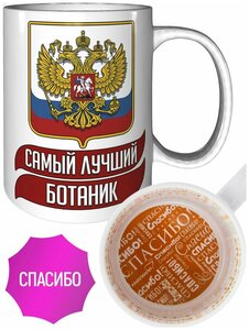 Кружка самый лучший Ботаник - спасибо.