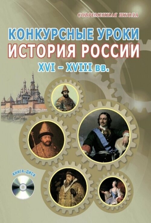 Конкурсные уроки. История России. XVI-XVIII вв. Методическое пособие (+CD) - фото №3