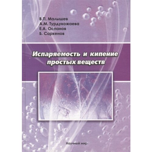 В. П. Малышев, А. М. Турдукожаева, Е. А. Оспанов, Б. Саркенов "Испаряемость и кипение простых веществ"