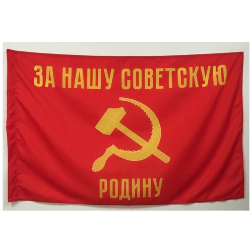 Флаг За нашу Советскую Родину 70х105 см printio флаг 22×15 см за родину