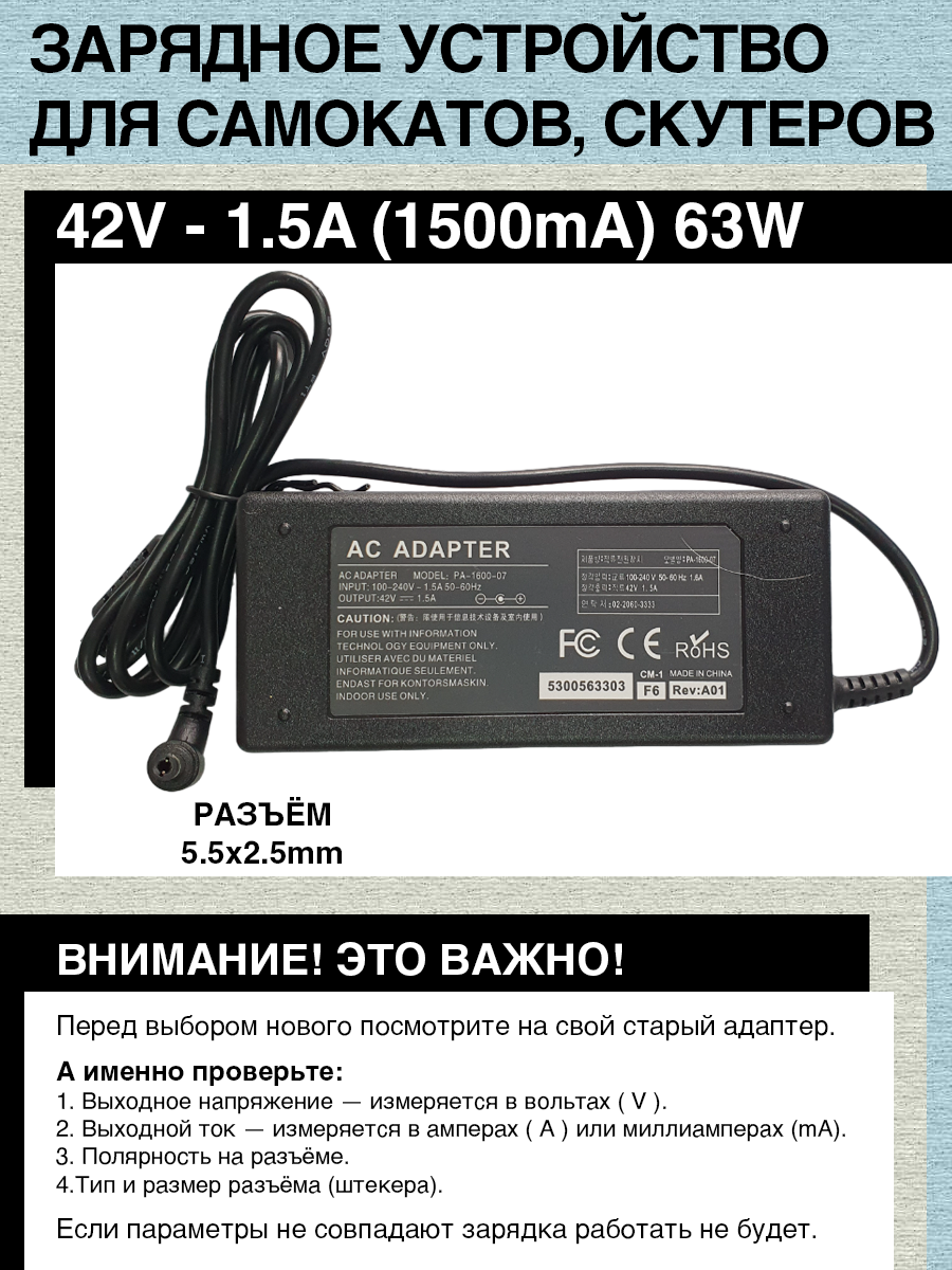 Зарядное устройство 42V- 1.5A. 63W. Для гироскутера электро- самоката c Li-on батареей типа 10S (с номиналом 36V). Разъем 5.5x2.5mm