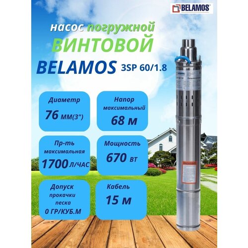 скважинный насос belamos 3sp 60 1 8 600 вт Погружной винтовой насос Belamos 3SP60/1.8 (диаметр 75мм, кабель 15м)