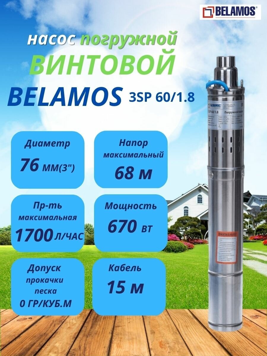 Погружной винтовой насос Belamos 3SP60/1.8 (диаметр 75мм кабель 15м)