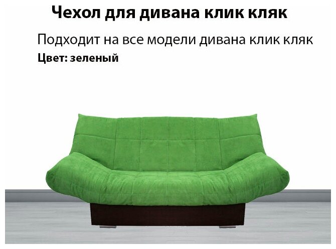Чехол на диван клик кляк Люкс Новосибирск