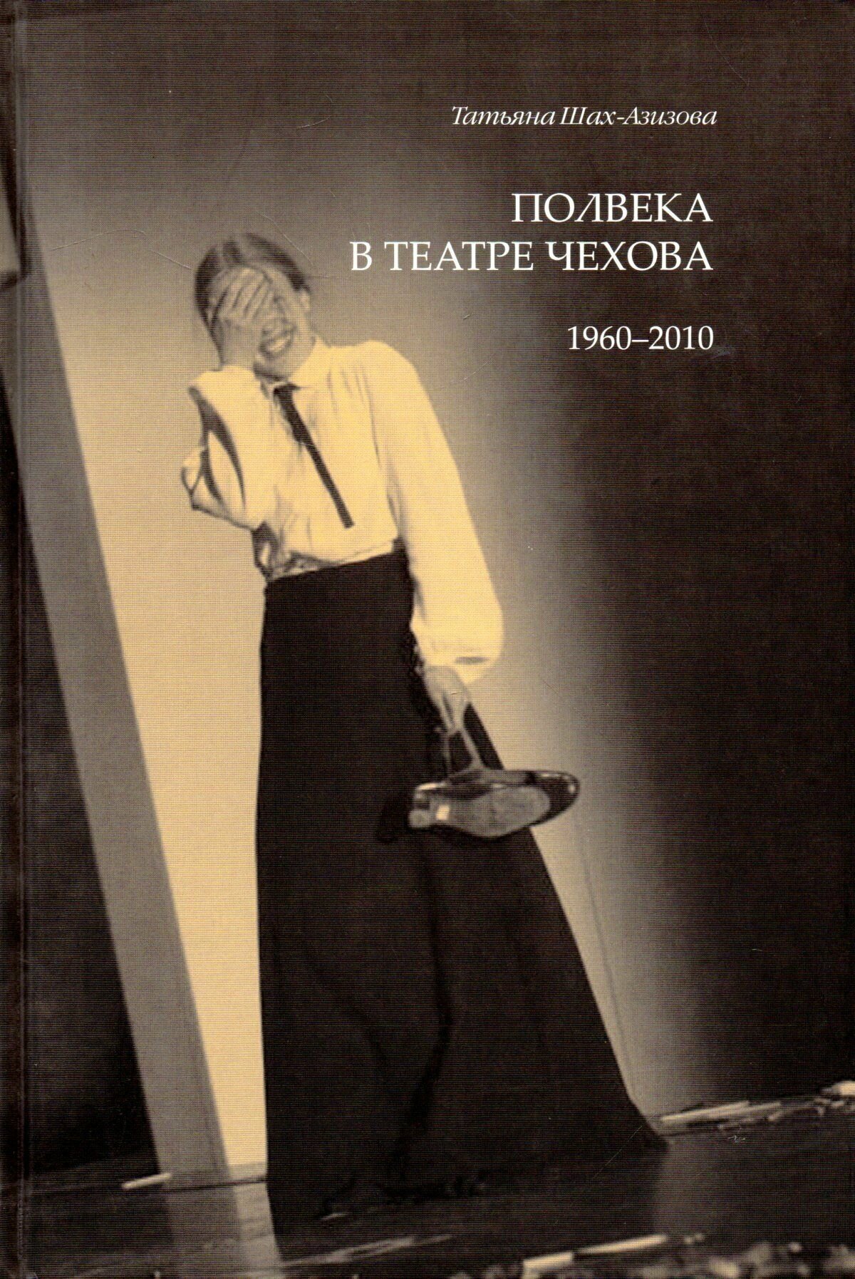Полвека в театре Чехова. 1960-2010 - фото №2