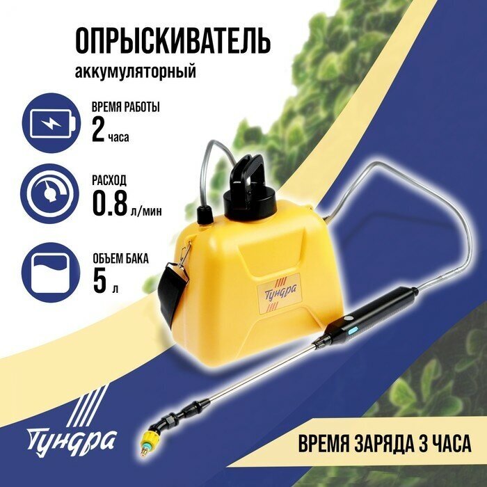 Тундра Опрыскиватель аккумуляторный тундра 4 В 2.4 Ач 5 л 0.8 л/мин 1 насадка Type-C