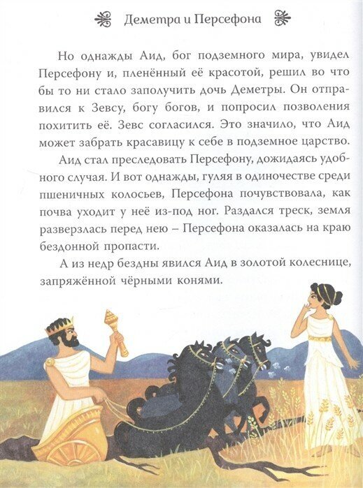 Мифы со всего света для детей (Байер Сэм, Дэвидсон Сузанна, Дикинс Рози) - фото №5