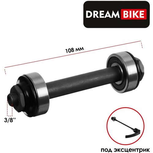 фото Ось передняя под эксцентрик dream bike, 3/8" 108мм, пром подшипник, old 100