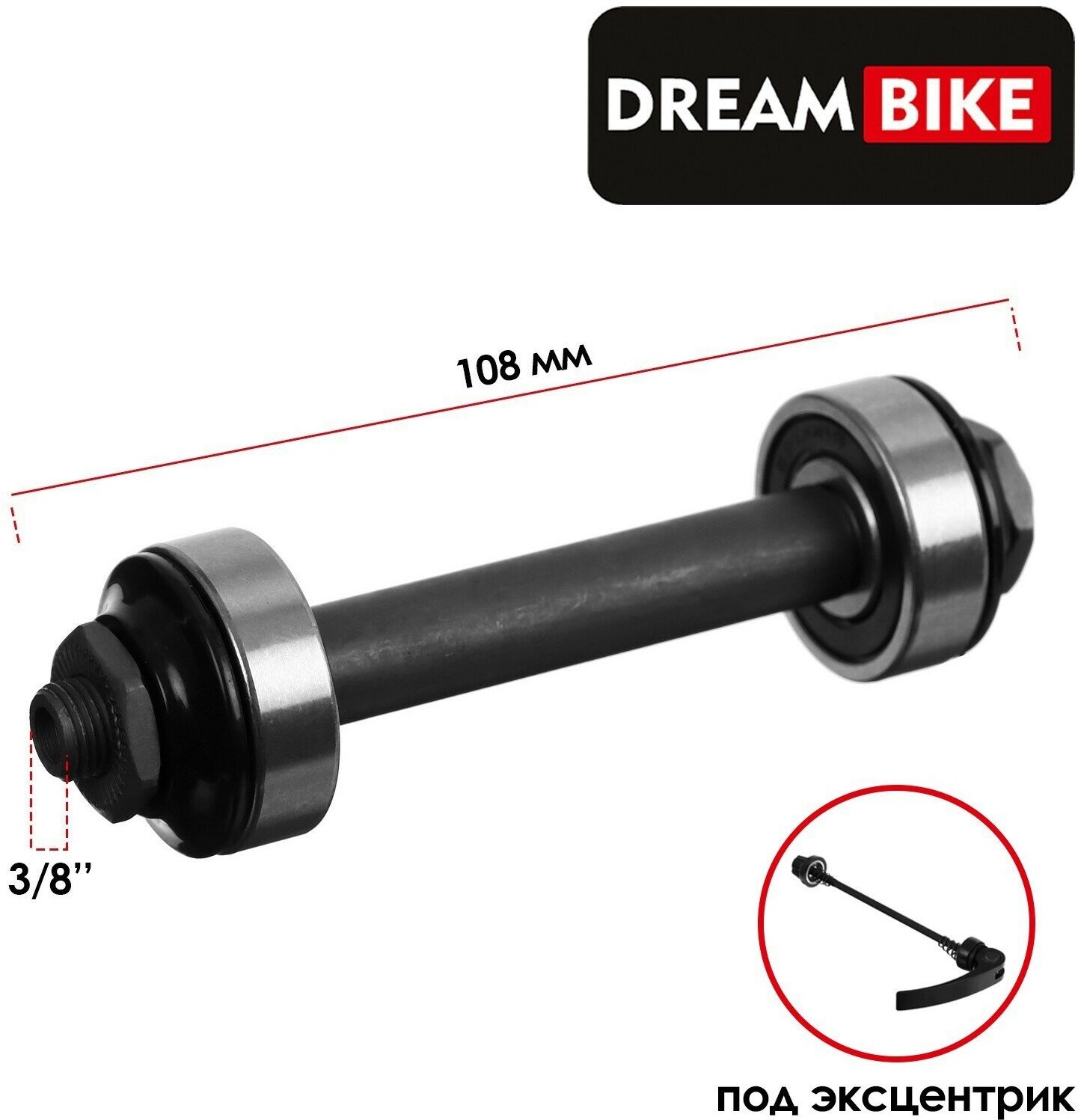 Ось передняя под эксцентрик Dream Bike, 3/8" 108мм, пром подшипник, OLD 100