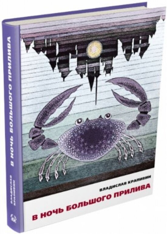 В ночь большого прилива (Крапивин Владислав Петрович) - фото №1