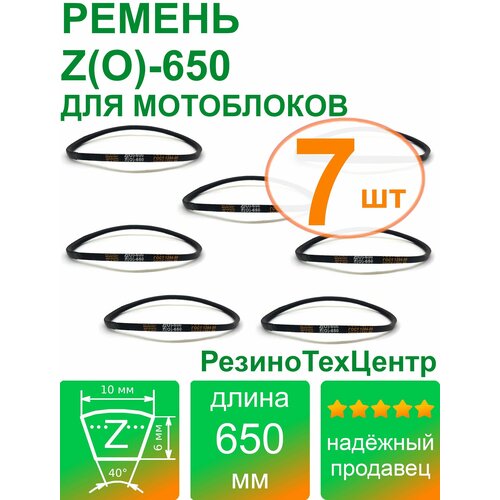 Ремень клиновой приводной Z(O)-650 Lp Ld Lw 10 x 635 Li Z 25 для мотоблока, мотопомпы, газонокосилки, компрессора. Комплект: 7 шт.