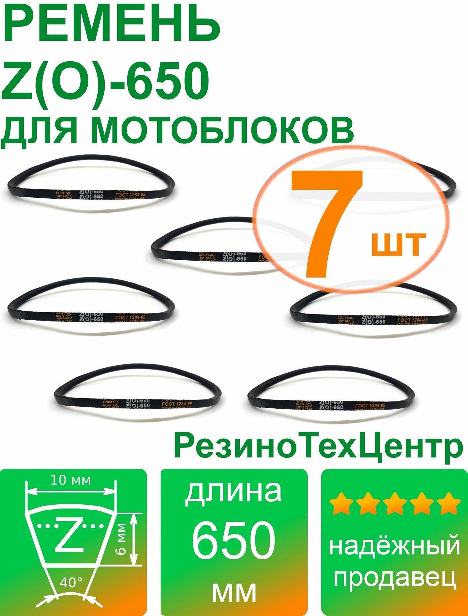 Ремень клиновой приводной Z(O)-650 Lp Ld Lw 10 x 635 Li Z 25 для мотоблока, мотопомпы, газонокосилки, компрессора. Комплект: 7 шт.