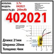 Аккумулятор универсальный 3.7v 200mAh 4x20x21 / литий-полимерный / Li-Pol батарея / защита платы заряда-разряда / 2 провода / 402022 акб