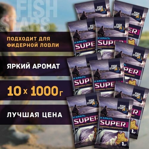 Прикормка для рыбалки Карась 10000 гр Fish Stars серии Super Mix