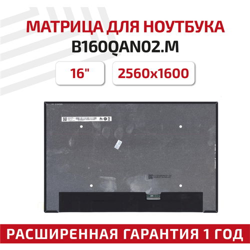 Матрица (экран) для ноутбука B160QAN02. M, 16, 2560x1600, 40-pin, UltraSlim, светодиодная (LED), глянцевая