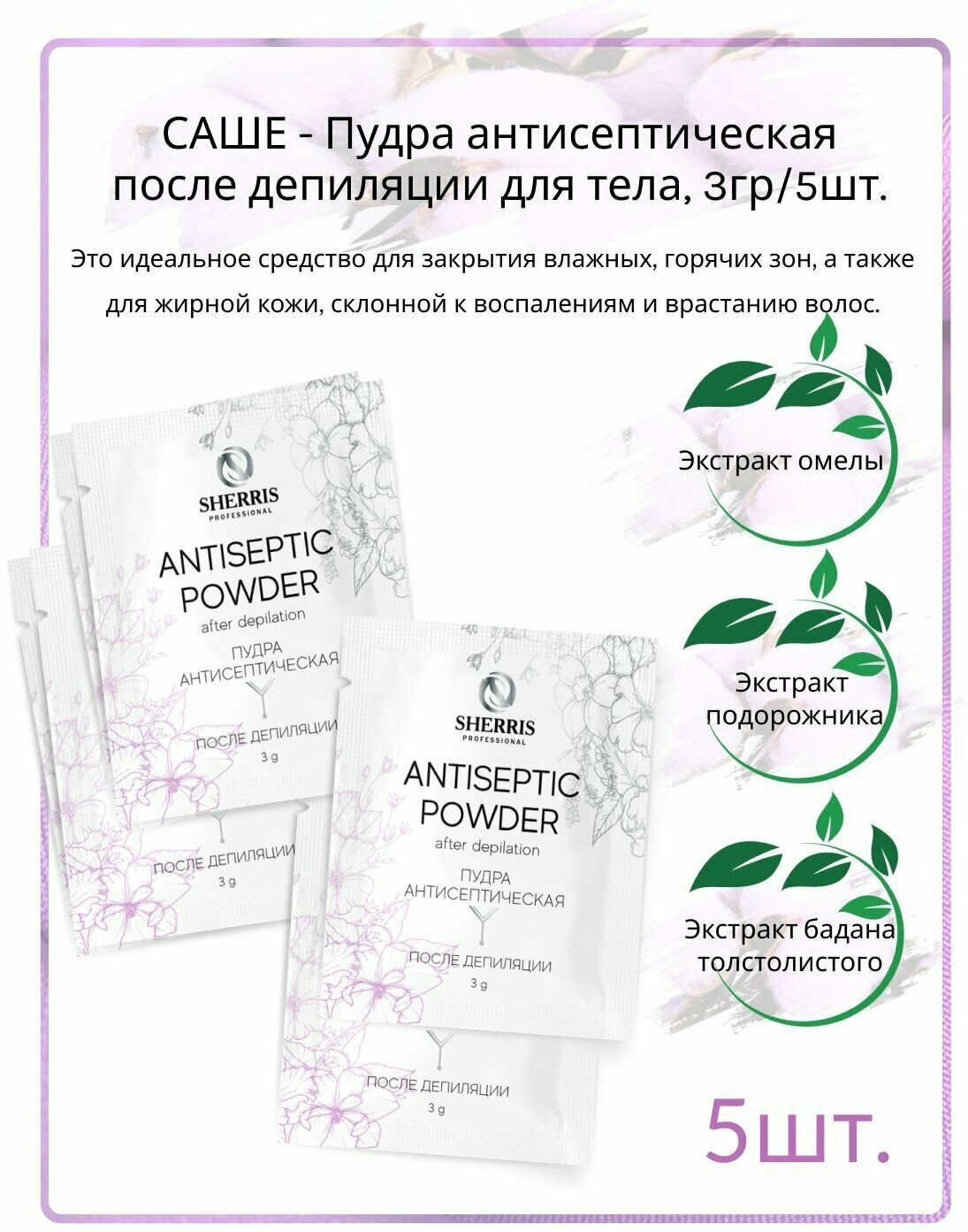 Саше Пудра антисептическая для тела после депиляции Sherris professional, 3гр/5шт.