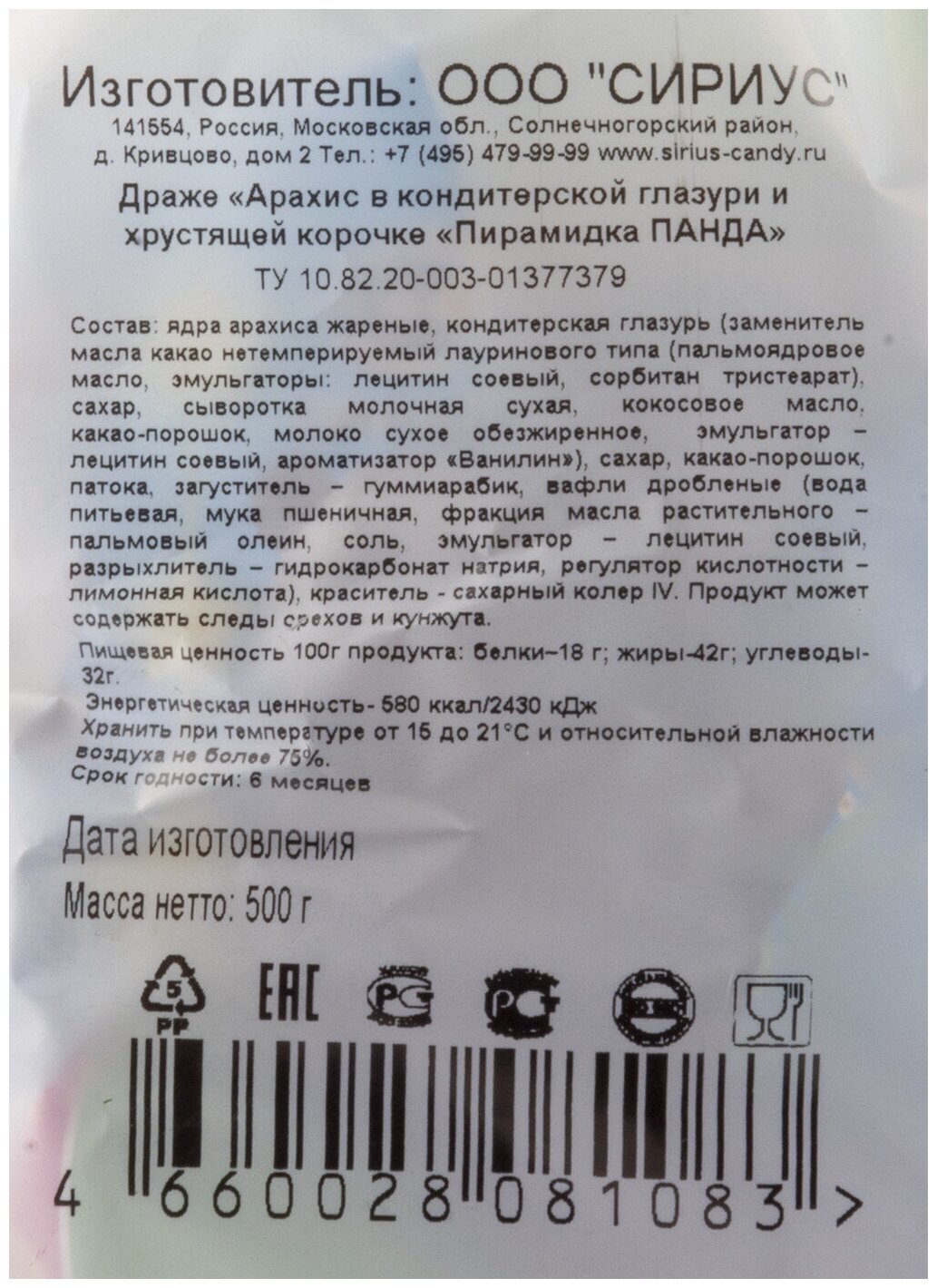 Конфеты "Пирамидка Панда" драже арахис в глазури и хрустящей корочке , 500г / КФ Сириус - фотография № 2