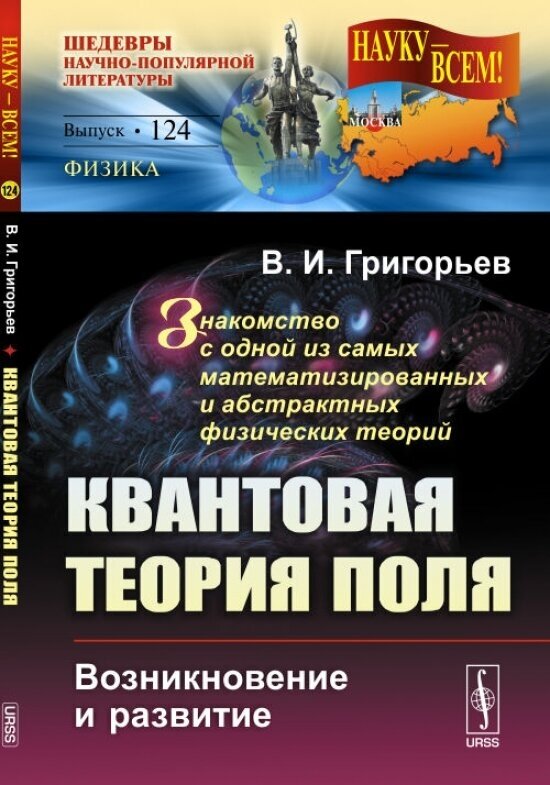 Квантовая теория поля. Возникновение и развитие