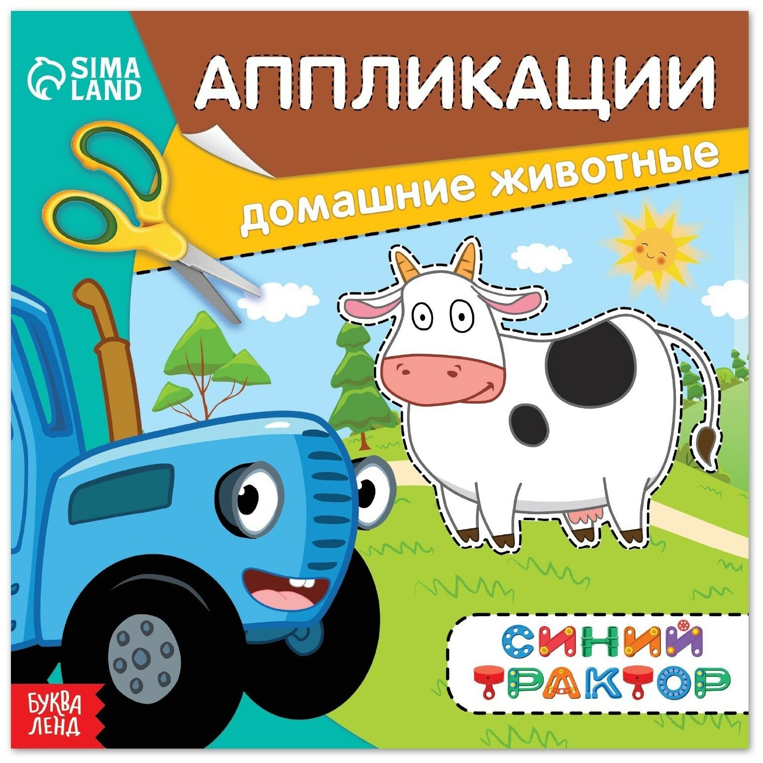 Аппликации «Синий трактор: Домашние животные», 16 стр, 19 × 19 см (1шт.)