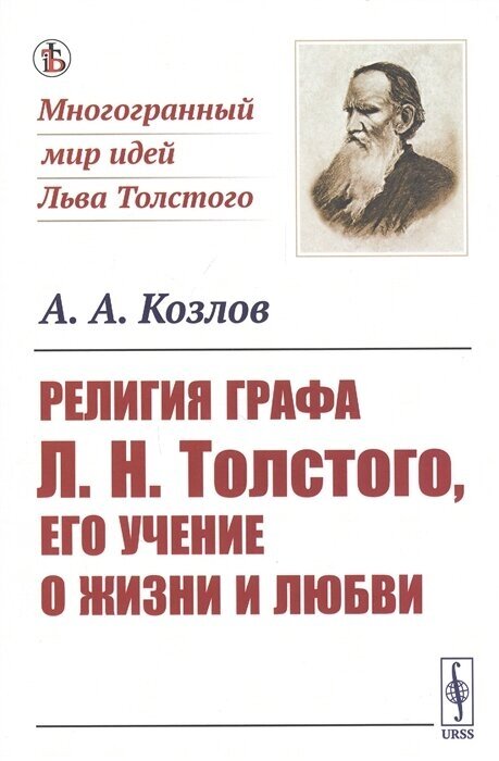 Религия графа Л Н Толстого его учение о жизни и любви - фото №1