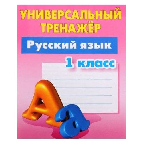 Русский язык. 1 класс