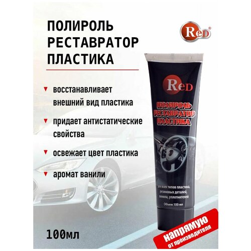 Полироль реставратор для пластика авто RED R3003 туба 100мл