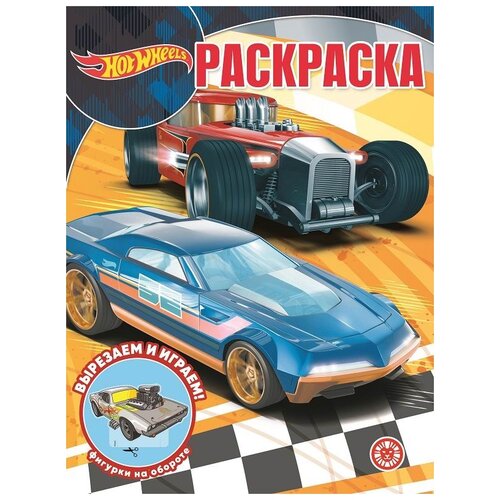 ЛЕВ Волшебная раскраска Hot Wheels N РК 2235 раскраска hot wheels волшебная раскраска n рк 2235 издательский дом лев 7797 3