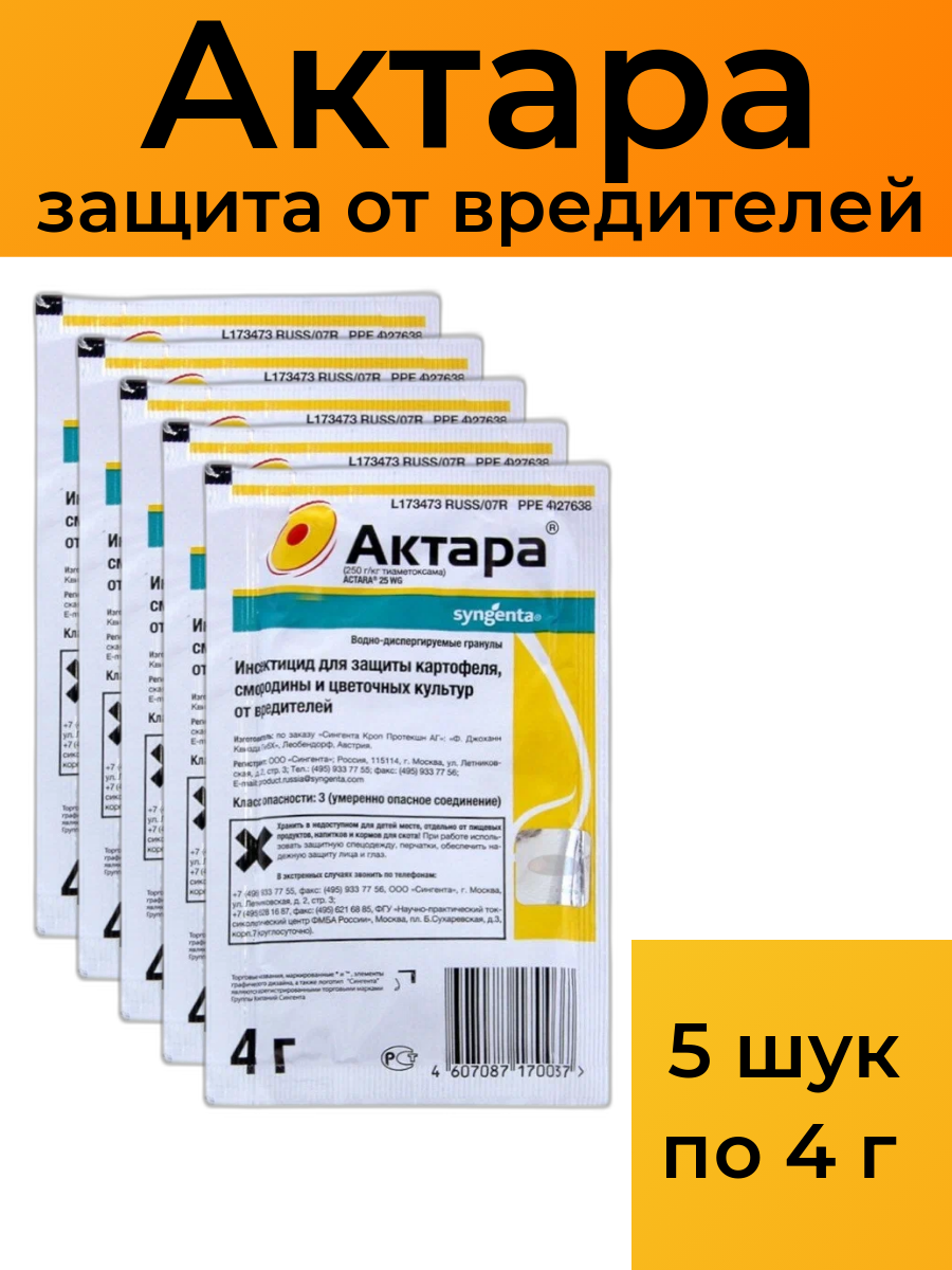 Актара препарат для картофеля, растений, цветов защита от вредителей, 5 шт. по 4 г - фотография № 1