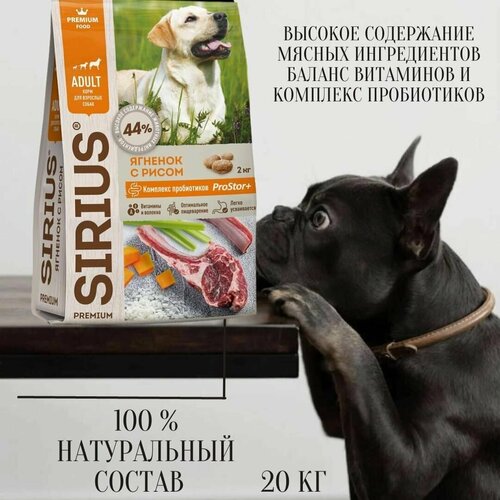 Сухой полнорационный корм для взрослых собак, ягненок и рис, SIRIUS 20 кг