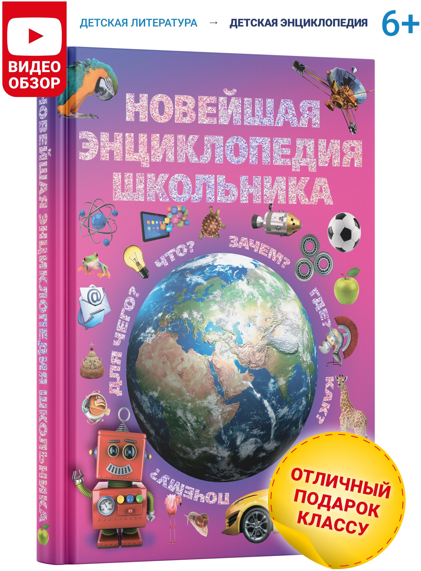 Книга для детей Новейшая энциклопедия школьника развивающая познавательная в подарок