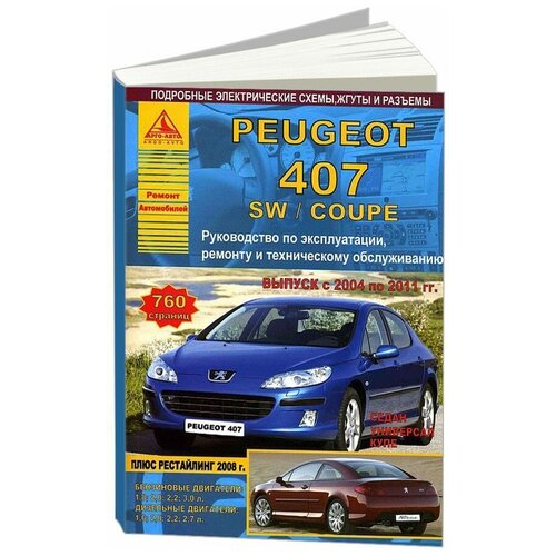 "Peugeot 407/407 SW / Coupe с 2004 по 2011 года. С бензиновыми и дизельными двигателями. Эксплуатация. Ремонт"