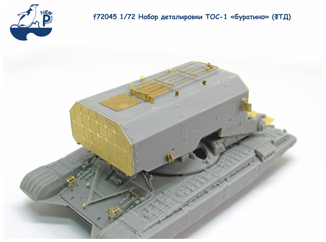 F72045 1:72 Набор деталировки ТОС-1 «Буратино» (ФТД)