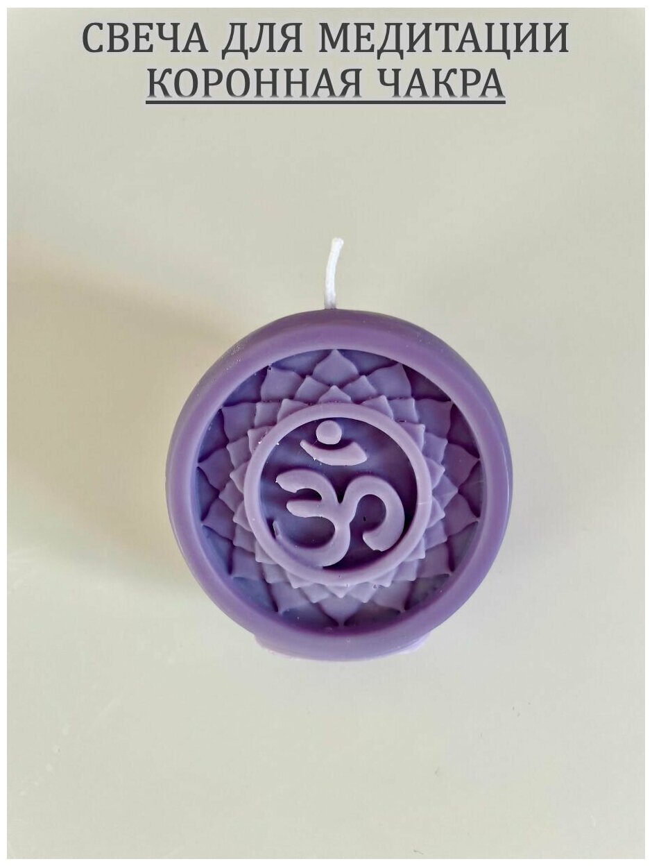 Свеча для медитации, йоги, восковая, чакра коронная, Сахасрара, 7*7*3, фиолетовая,