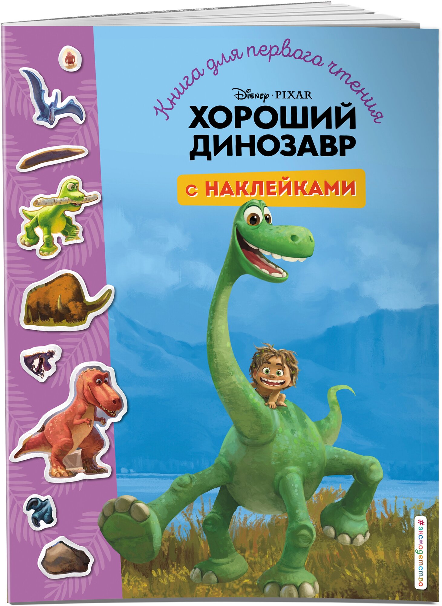 Хороший динозавр. Книга для первого чтения с наклейками