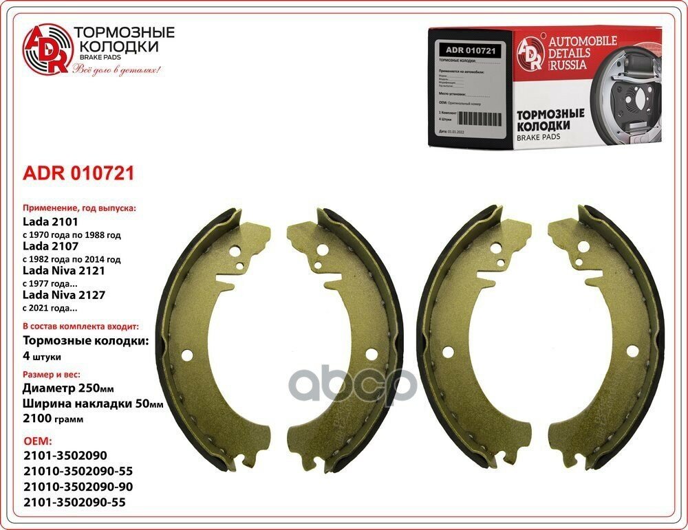 Колодки Тормозные Заднии Ваз 2101-07,2121-23 Автодеталь ADR арт. ADR010721