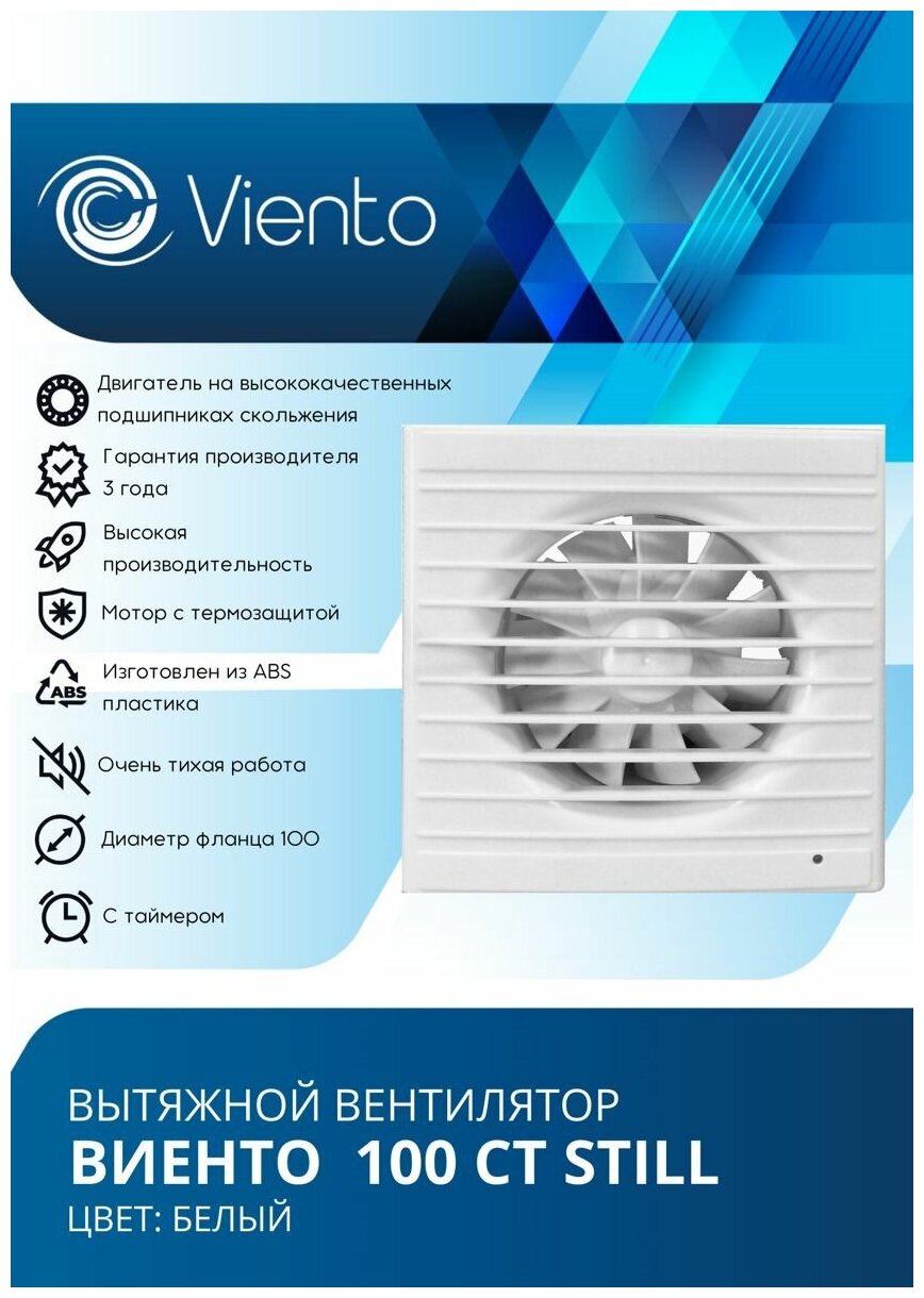 Вентилятор вытяжной Viento, 130 м³/ч, виенто 100СТ STILL