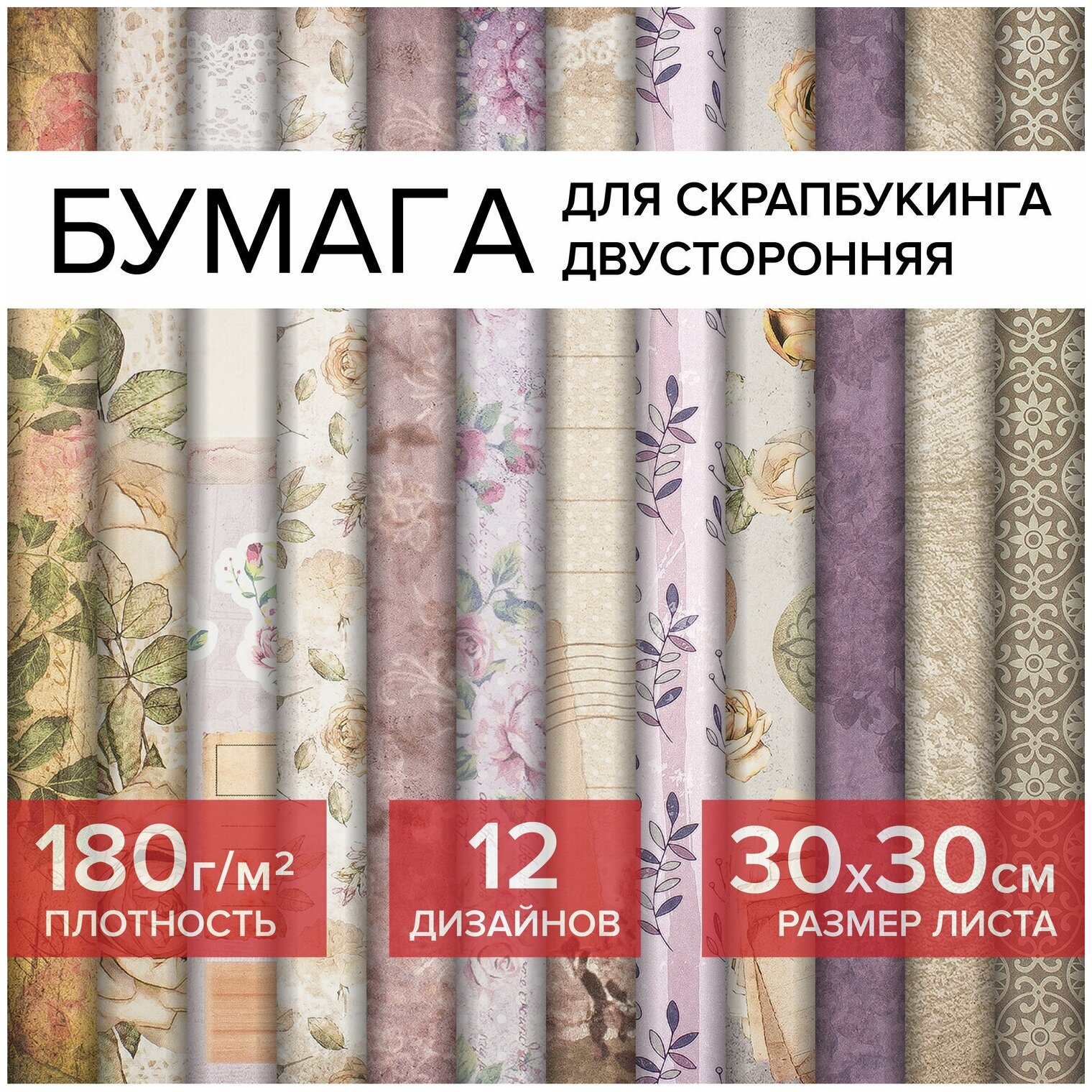 Цветная Washi-бумага для скрапбукинга, для открыток, творчества, декора 30х30 см Винтаж, двусторонняя, 12 листов, 12 дизайнов