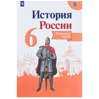 Данилов. История России 6 класс. Контурные карты (Реализуем ИКС) (Просвещение)