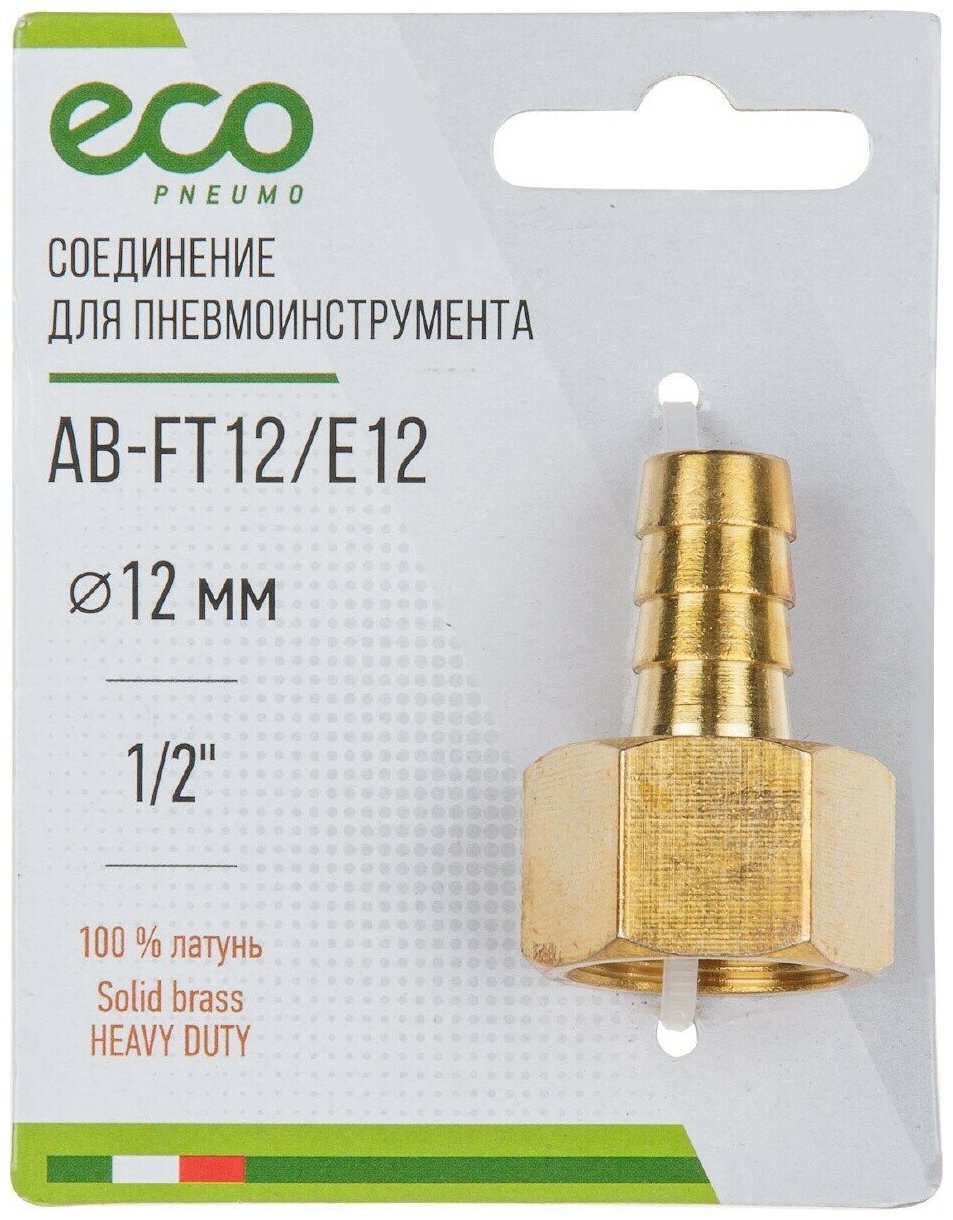 Соединение внутр. резьба 1/2" х елочка 12 мм (латунь) ECO (AB-FT12/E12) - фото №3