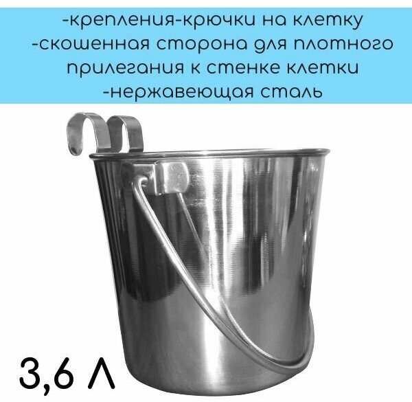 Mr.Kranch ведро с креплениями для клеток и вольеров, объем 3,6 л, нержавеющая сталь