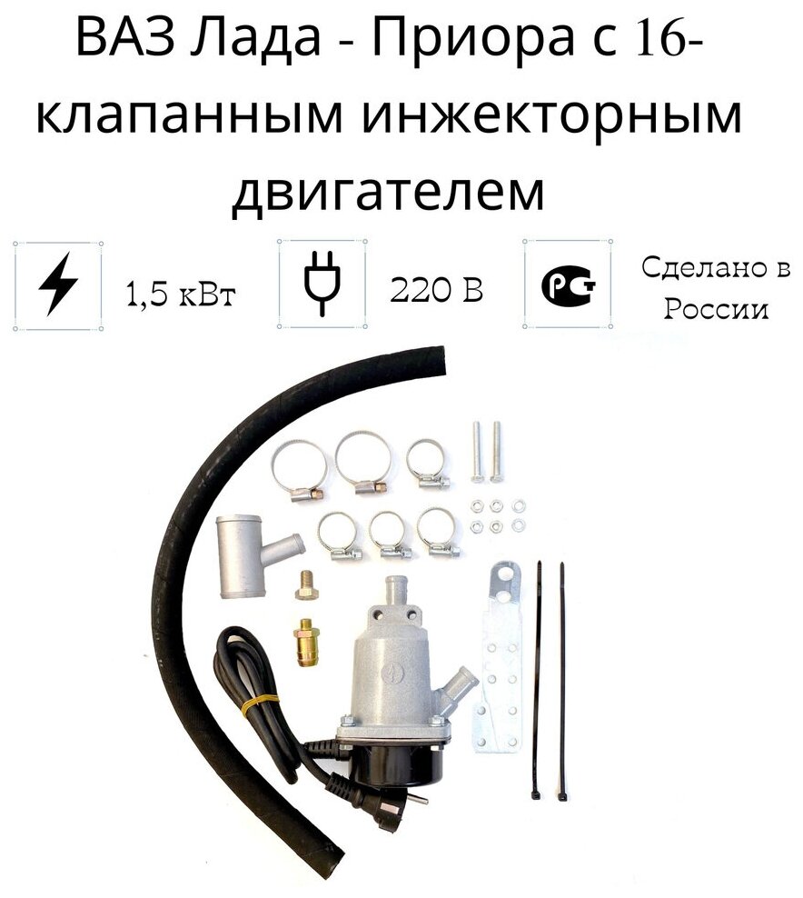 Подогреватель двигателя предпусковой "Сибирь" Лада-Приора 16 кл. инж. дв, 1,5 кВт.
