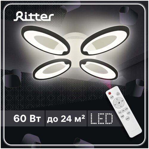 Светодиодная люстра, светильник светодиодный потолочный Ritter 60 Вт, Люстра потолочная светодиодная с пультом.