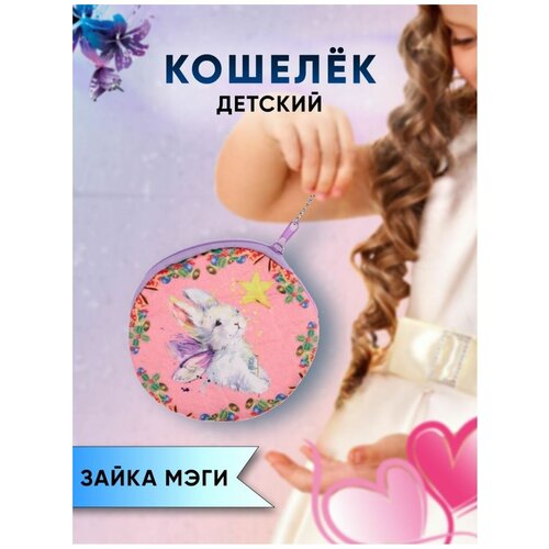 Кошелек детский монетница для девочки