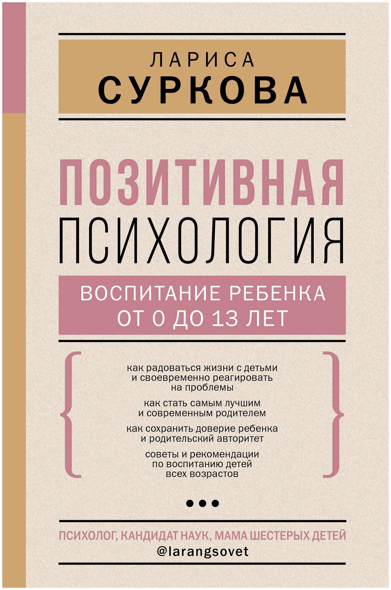 Позитивная психология: воспитание ребенка от 0 до 13 лет Суркова Л. М.