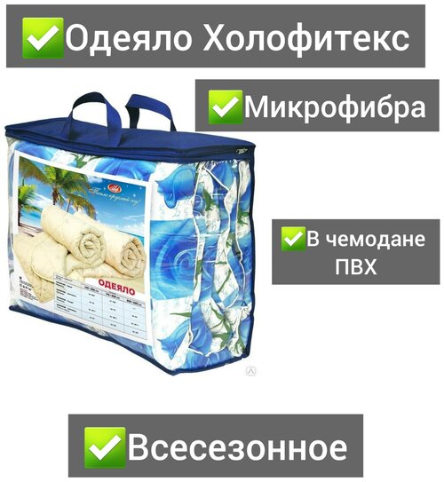 Одеяло Холофитекс Всесезонное 2-х спальное, плотность 280 гр/м2, в чемодане ПВХ