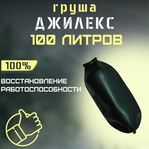 гидроаккумулятор джилекс 100 в Груша Джилекс 100 литров (grushaDzh100)